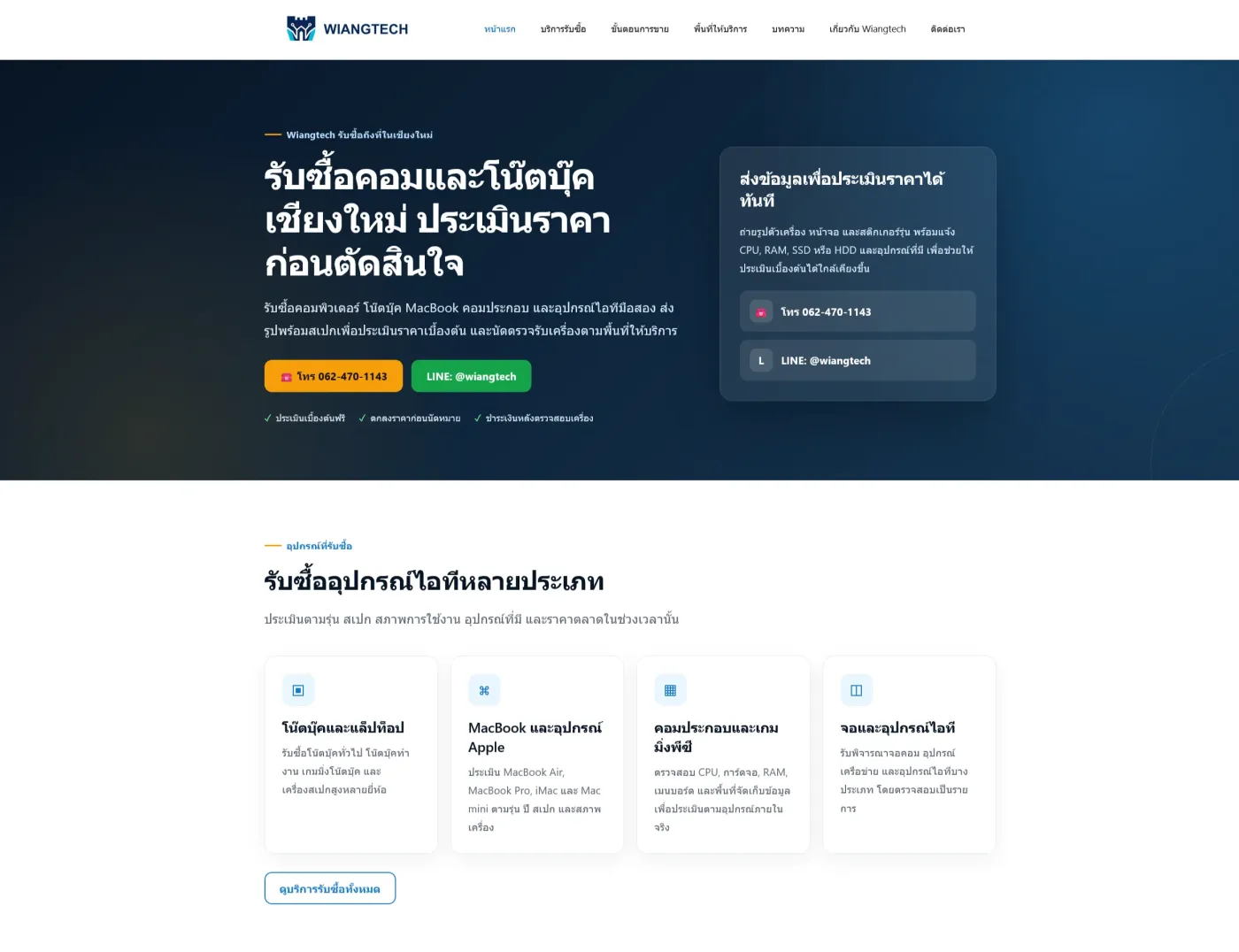 เวียงเทค — เว็บร้านรับซื้อคอมพิวเตอร์ และโน๊ตบุ๊ค